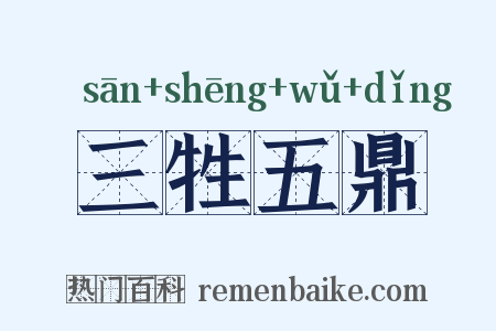 三牲五鼎是什么意思的图片